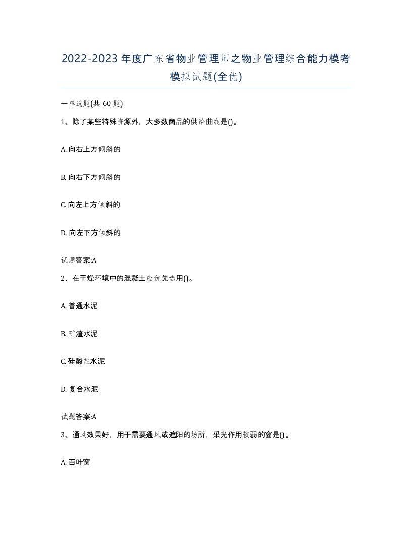 2022-2023年度广东省物业管理师之物业管理综合能力模考模拟试题全优