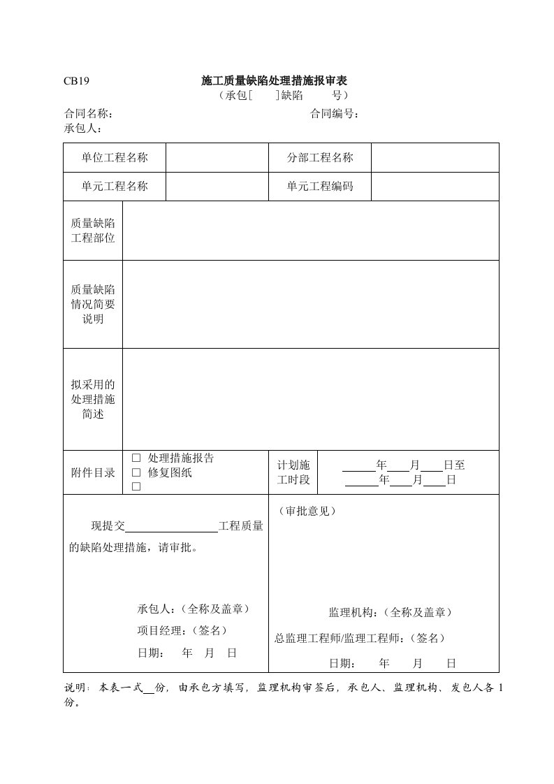 建筑资料-水利施工常用表格引用规范19施工质量缺陷处理措施报审表