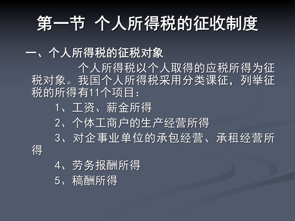 第六章个人所得税