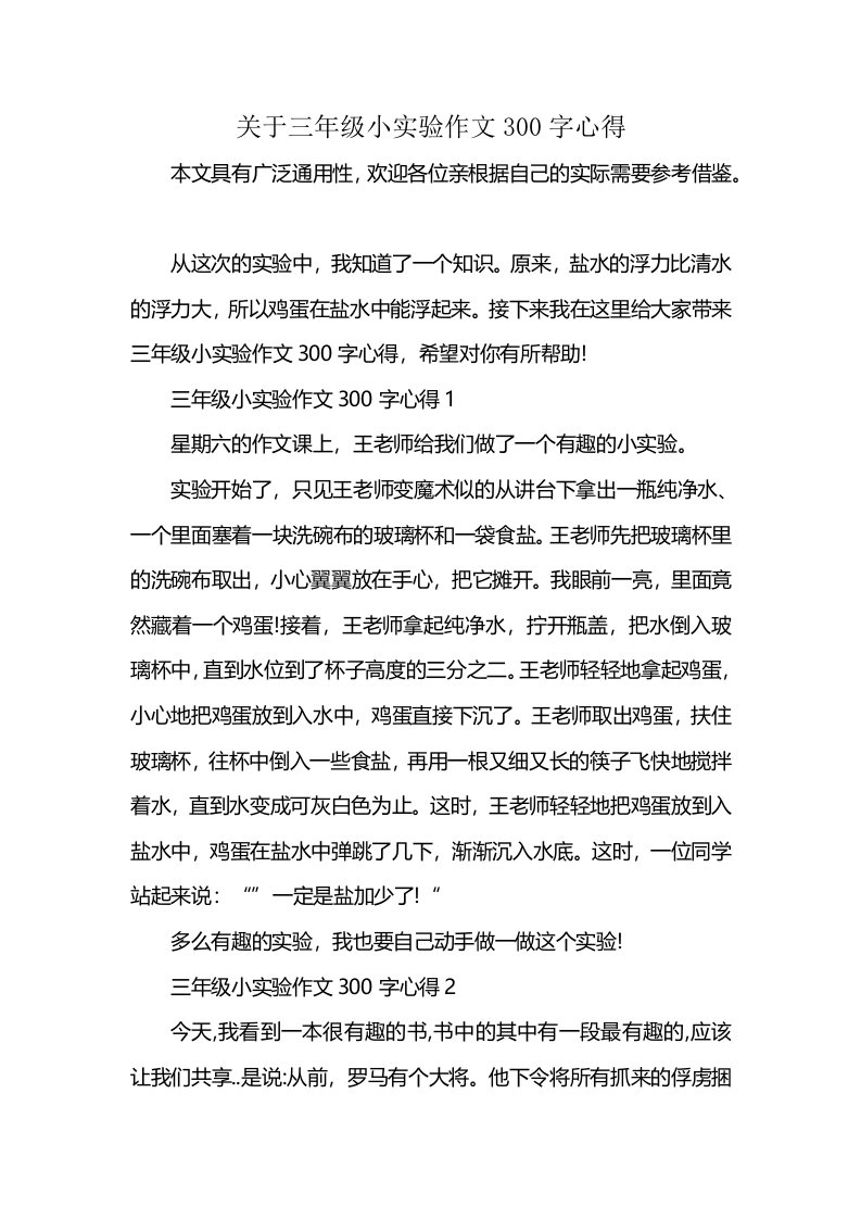 关于三年级小实验作文300字心得