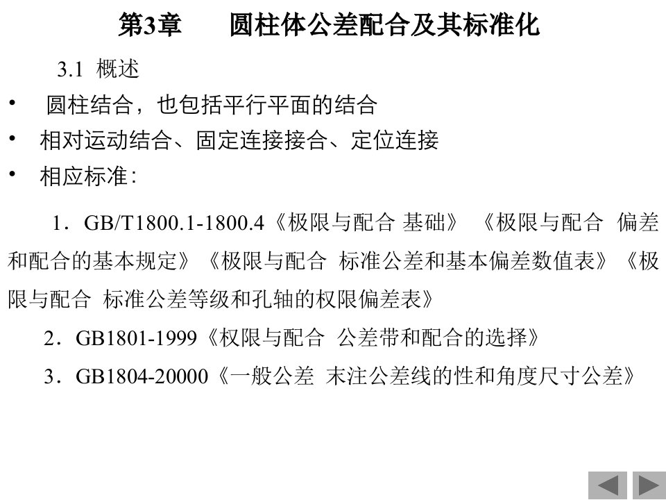 圆柱公差配合及标准化