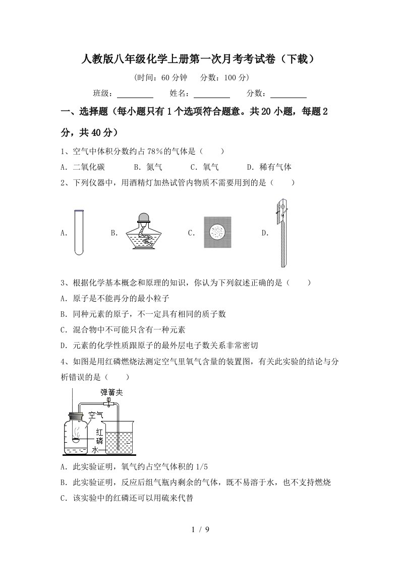 人教版八年级化学上册第一次月考考试卷下载