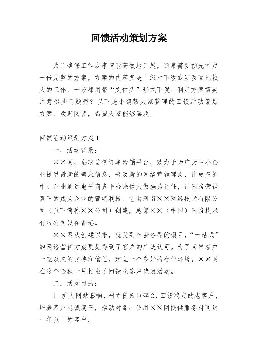 回馈活动策划方案