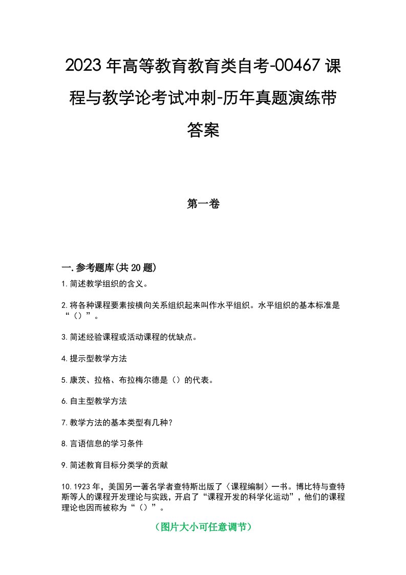 2023年高等教育教育类自考-00467课程与教学论考试冲刺-历年真题演练带答案