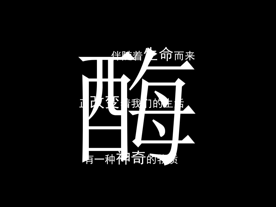 酶（PPT华丽技巧）