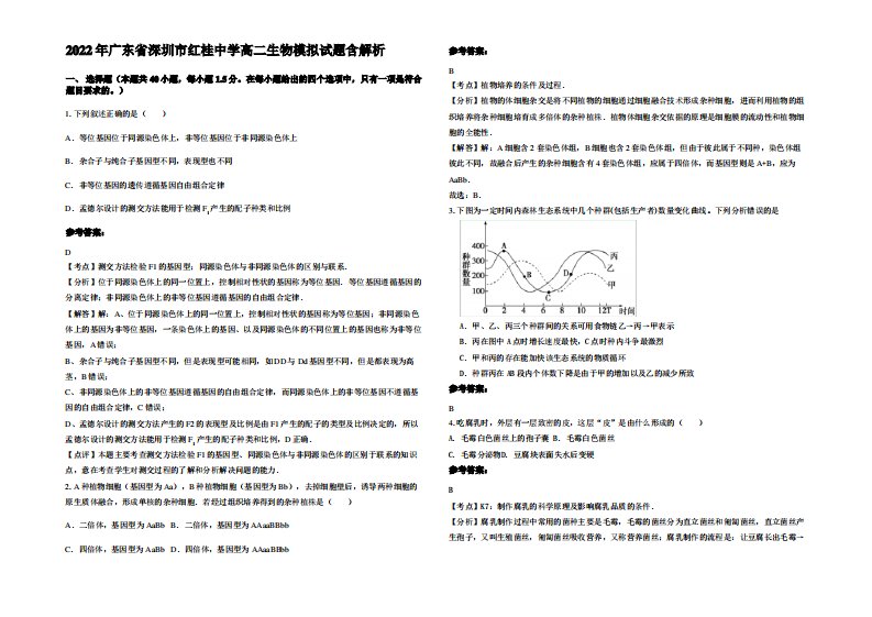 2022年广东省深圳市红桂中学高二生物模拟试题含解析