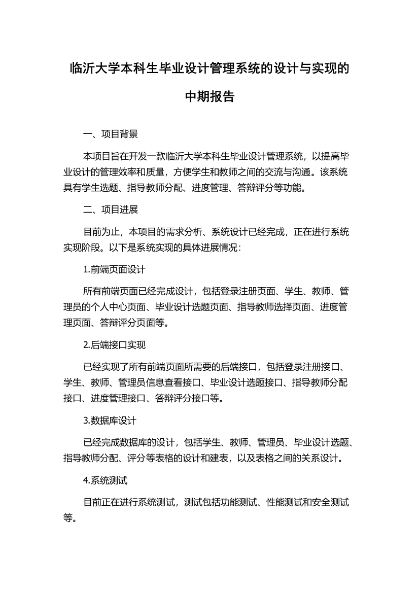 临沂大学本科生毕业设计管理系统的设计与实现的中期报告