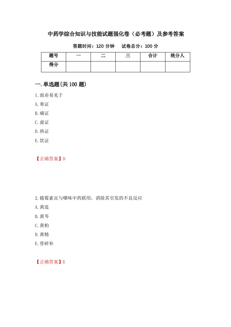 职业考试中药学综合知识与技能试题强化卷必考题及参考答案46