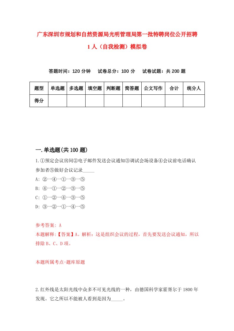 广东深圳市规划和自然资源局光明管理局第一批特聘岗位公开招聘1人自我检测模拟卷3