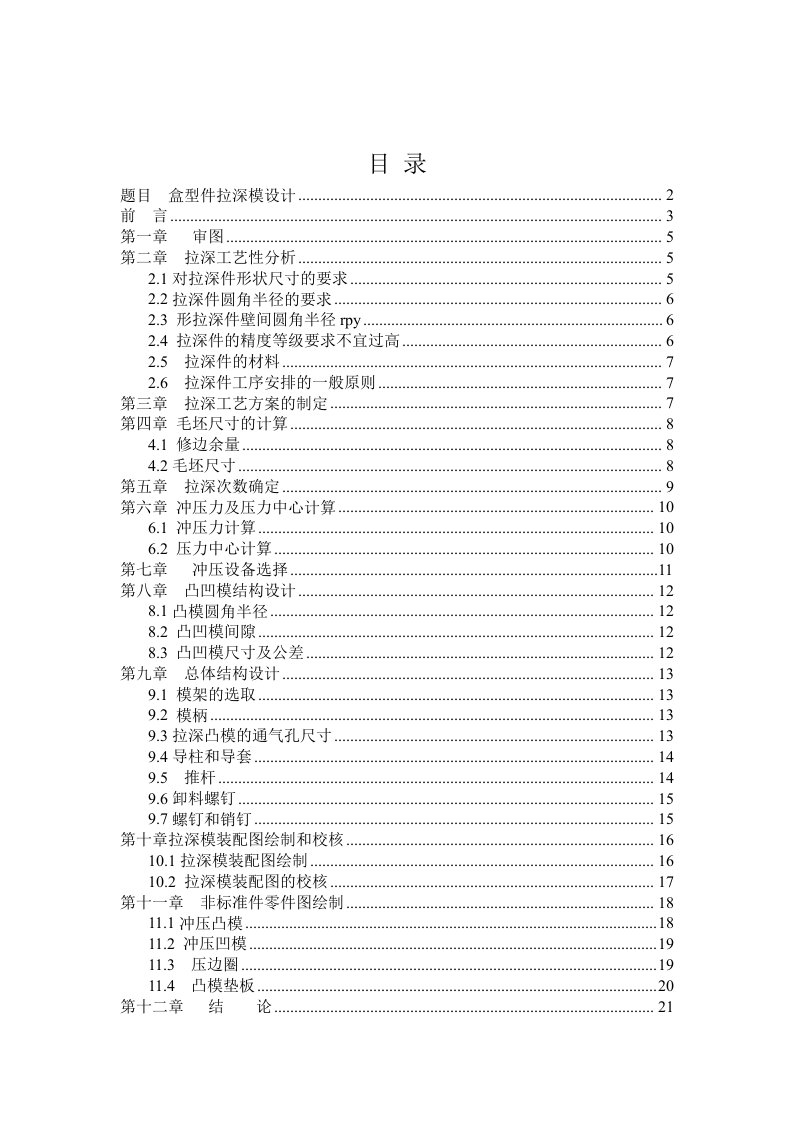 盒形件拉深模具设计内容知道