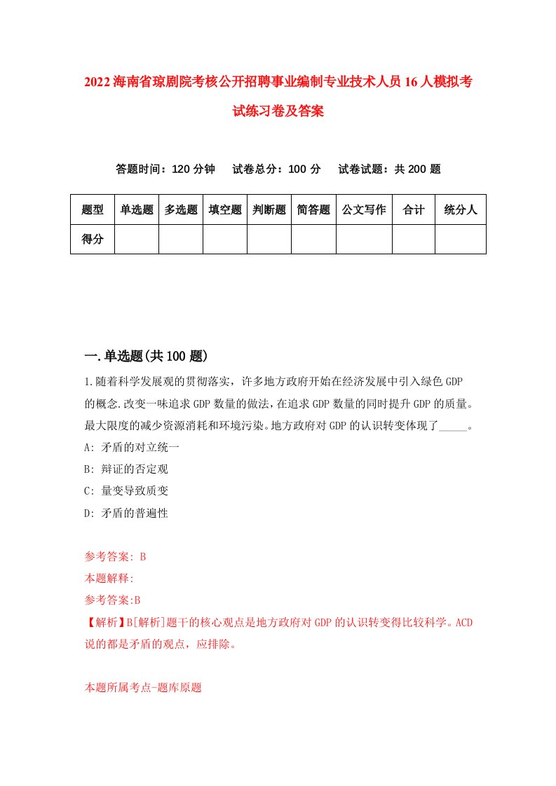 2022海南省琼剧院考核公开招聘事业编制专业技术人员16人模拟考试练习卷及答案第4次