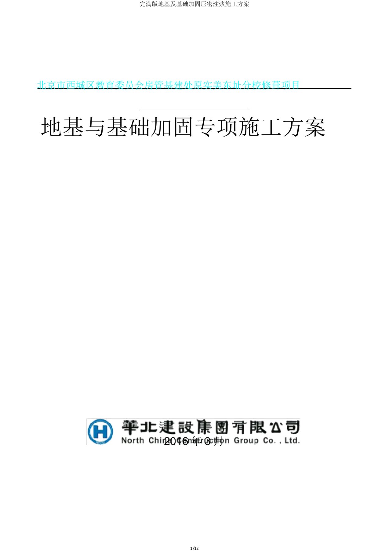 版地基及基础加固压密注浆施工方案