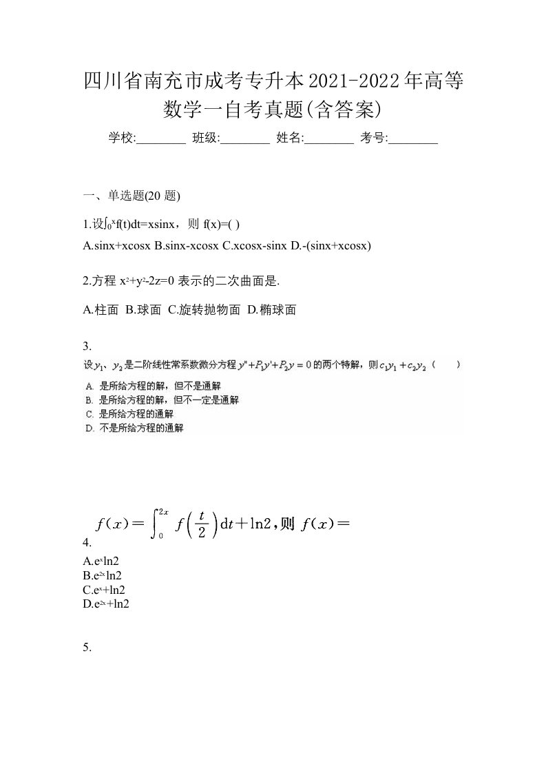 四川省南充市成考专升本2021-2022年高等数学一自考真题含答案