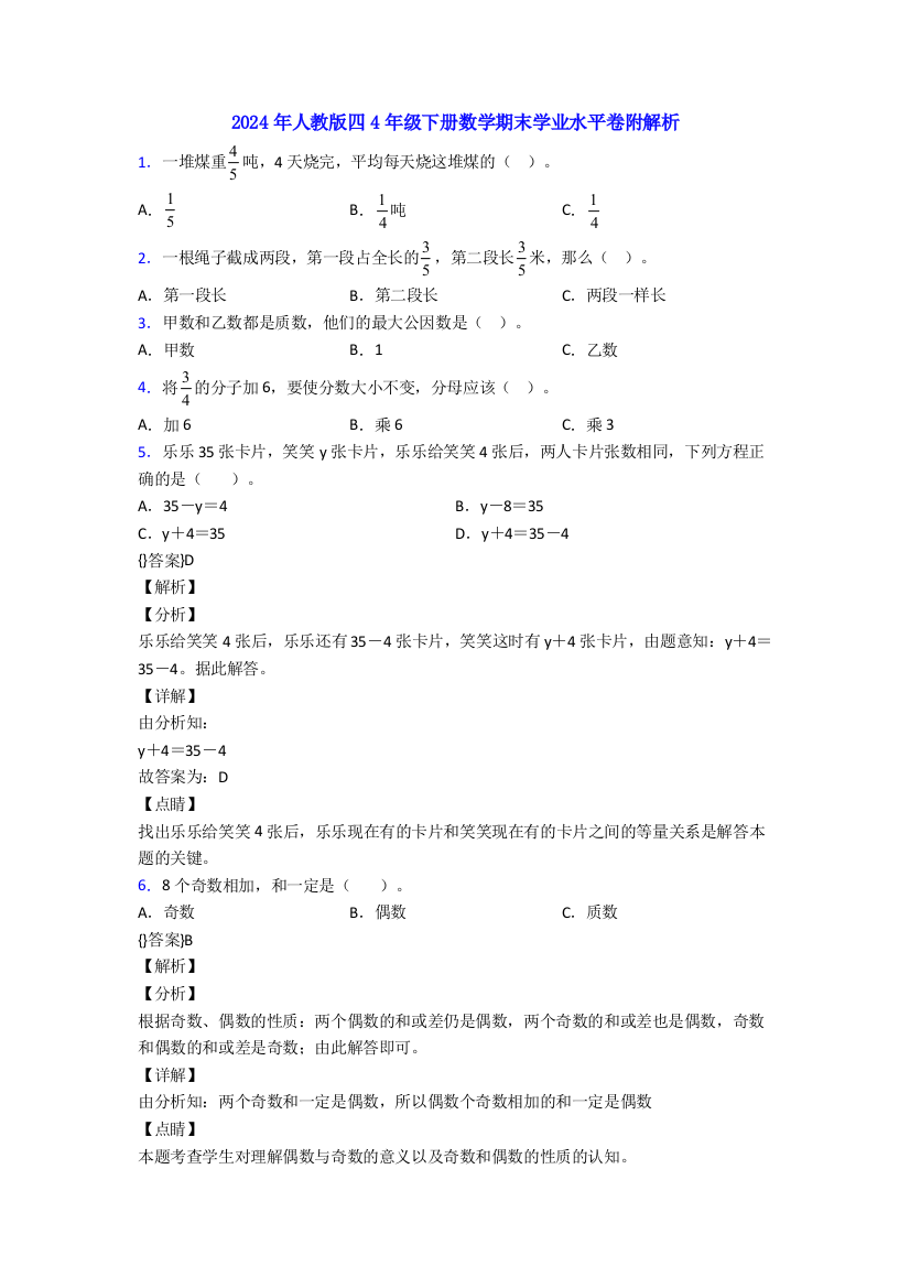 2024年人教版四4年级下册数学期末学业水平卷附解析