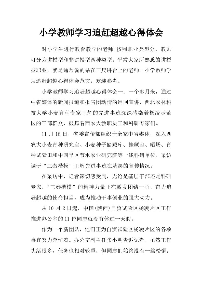 小学教师学习追赶超越心得体会