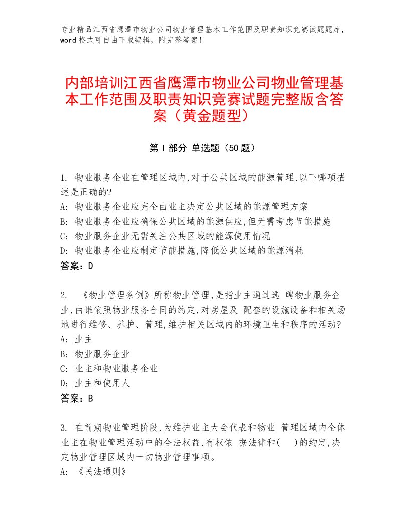 内部培训江西省鹰潭市物业公司物业管理基本工作范围及职责知识竞赛试题完整版含答案（黄金题型）