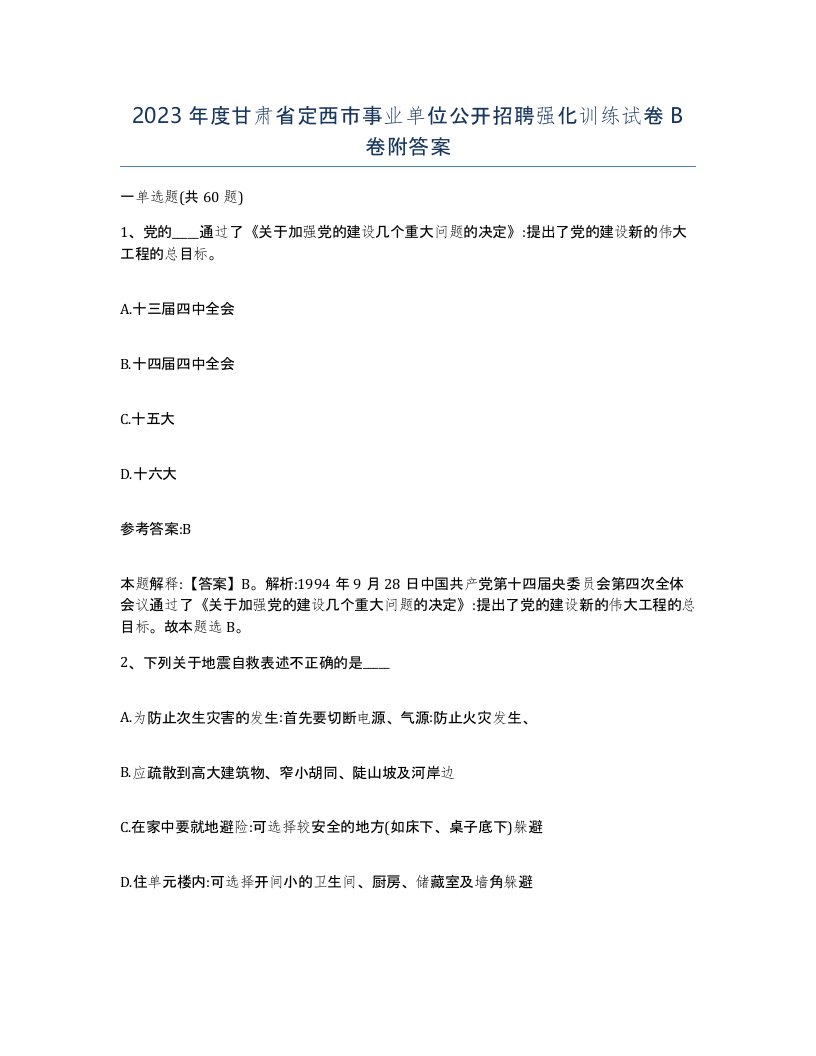 2023年度甘肃省定西市事业单位公开招聘强化训练试卷B卷附答案