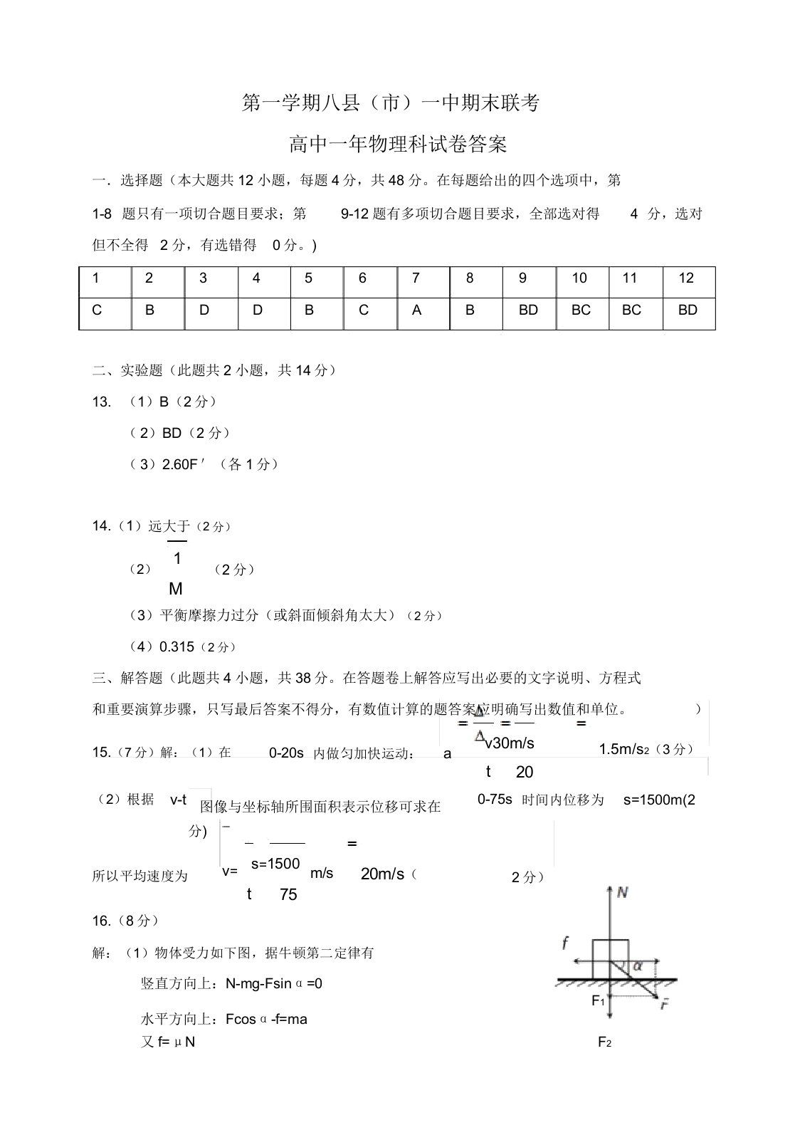 【名师推荐】福建省八县一中高一物理上学期期末试卷(有答案)