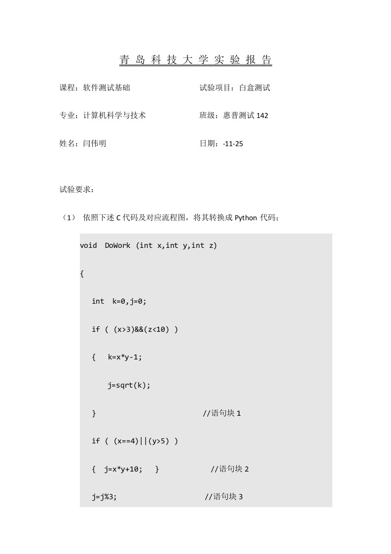 2024年Python白盒测试实验报告