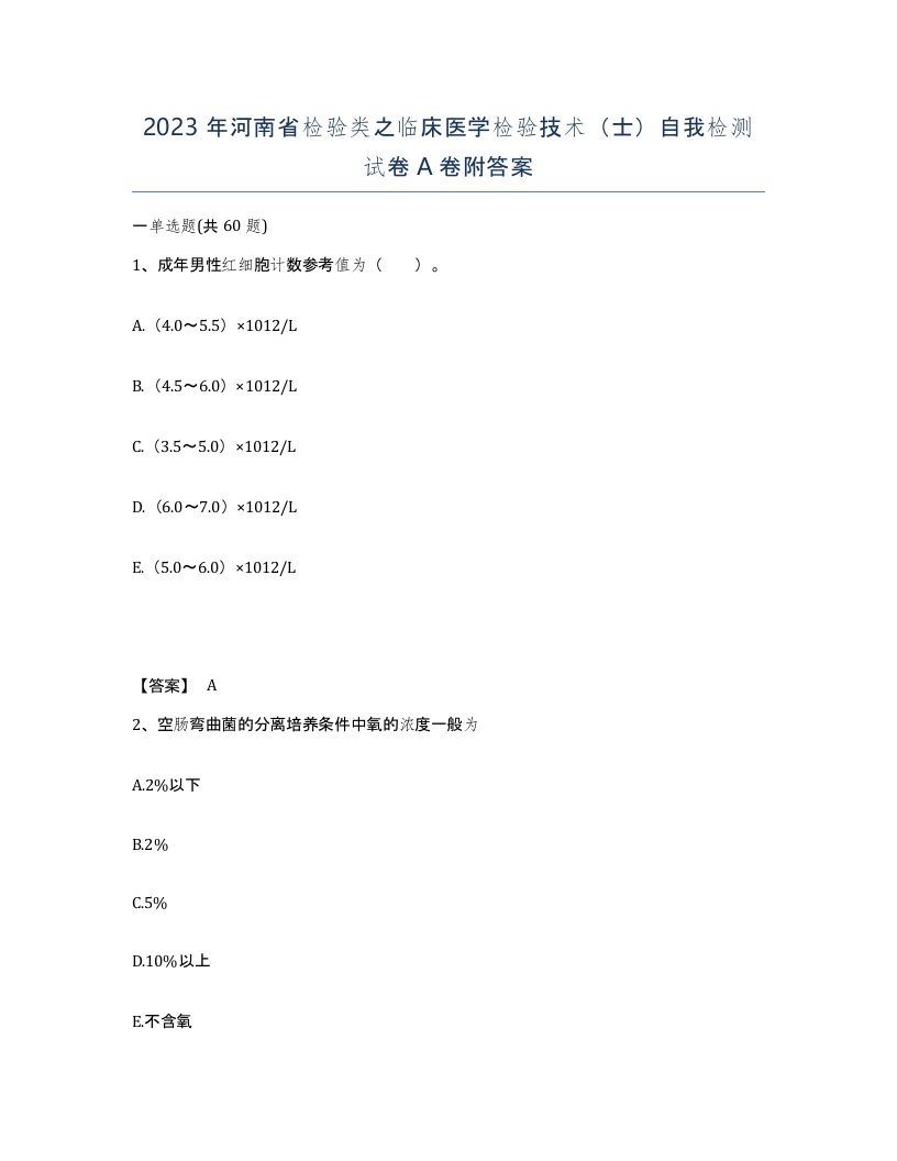 2023年河南省检验类之临床医学检验技术士自我检测试卷A卷附答案