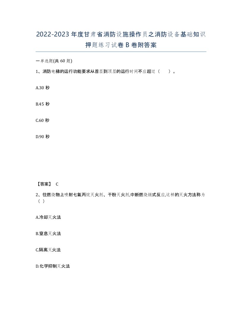 2022-2023年度甘肃省消防设施操作员之消防设备基础知识押题练习试卷B卷附答案