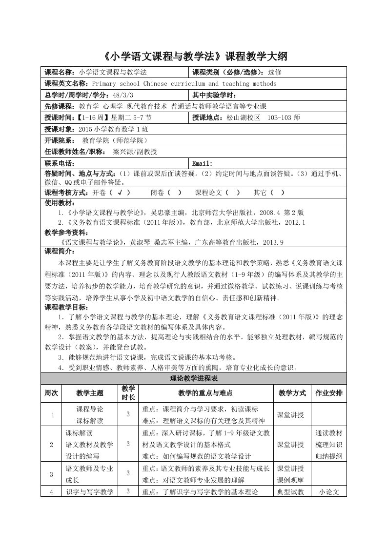 小学语文课程与教学法课程教学大纲