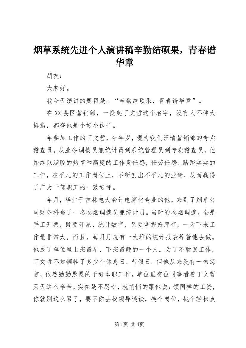 烟草系统先进个人演讲稿辛勤结硕果，青春谱华章