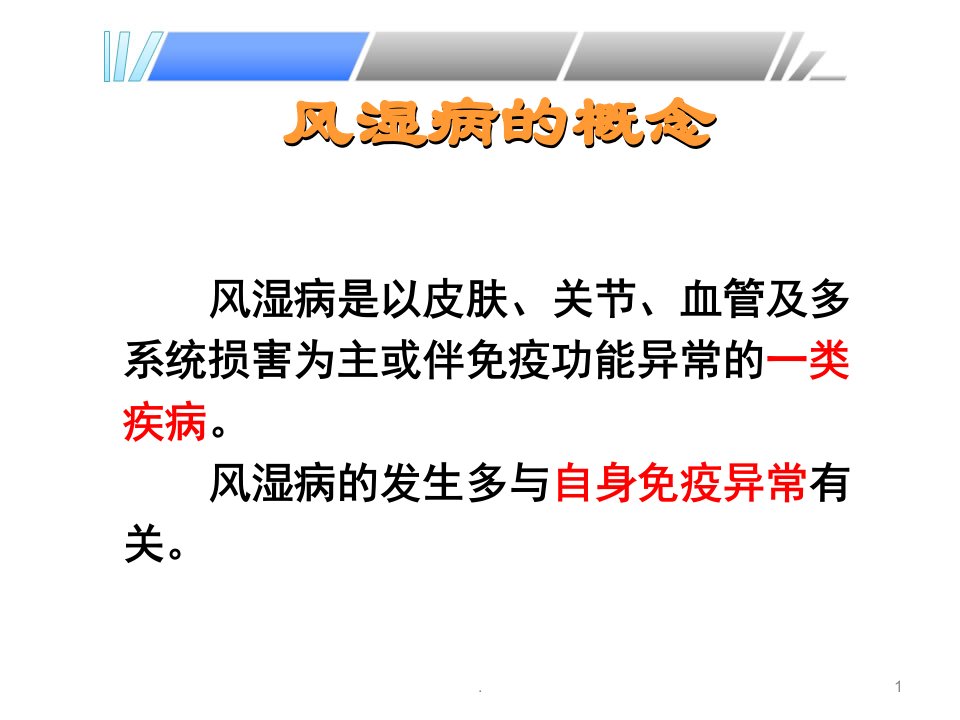 风湿病的概述ppt演示课件