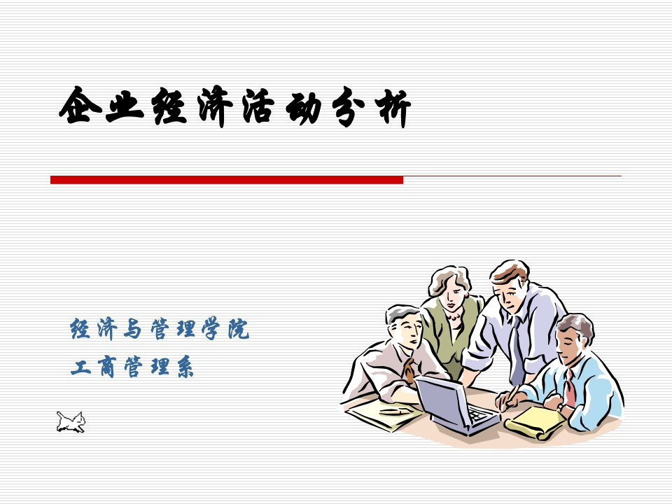 企业经济活动分析课件.ppt2