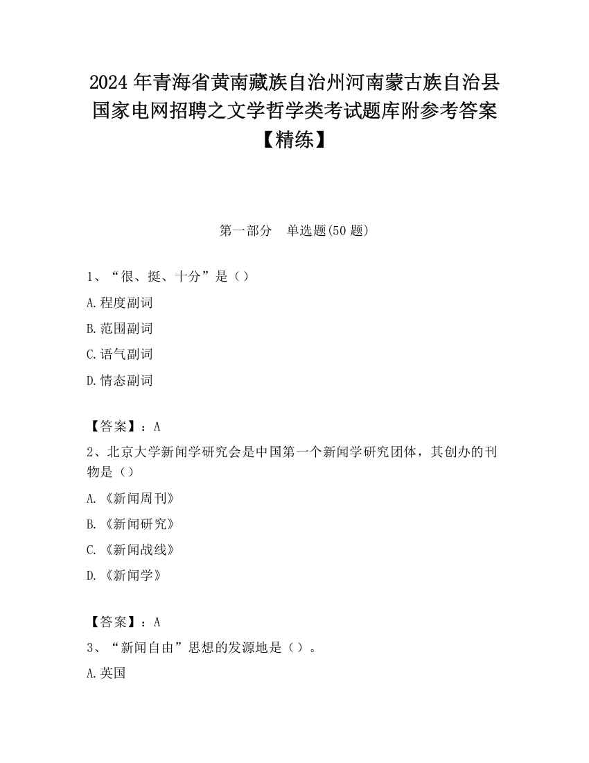 2024年青海省黄南藏族自治州河南蒙古族自治县国家电网招聘之文学哲学类考试题库附参考答案【精练】