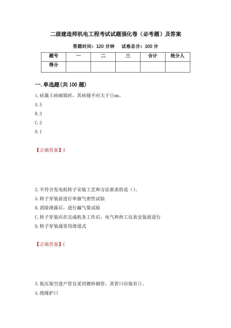 二级建造师机电工程考试试题强化卷必考题及答案99