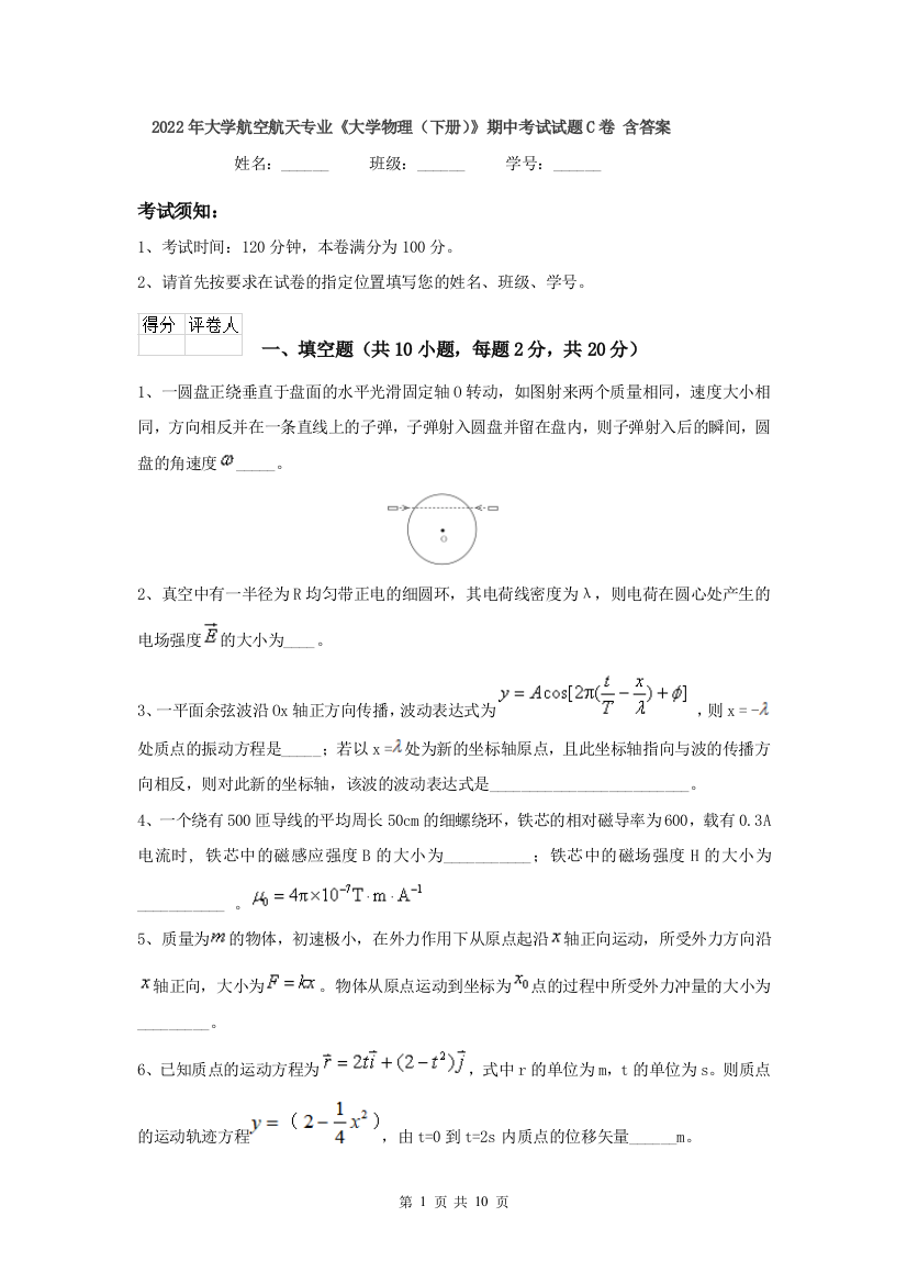 2022年大学航空航天专业大学物理下册期中考试试题C卷-含答案