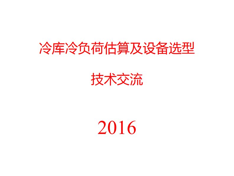 2016年冷库冷负荷估算与设备选型技术交流