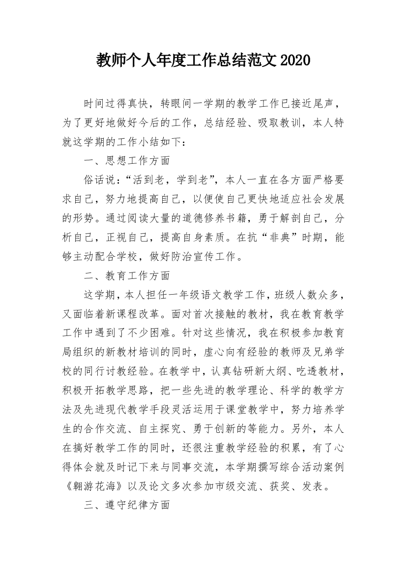 教师个人年度工作总结范文2020