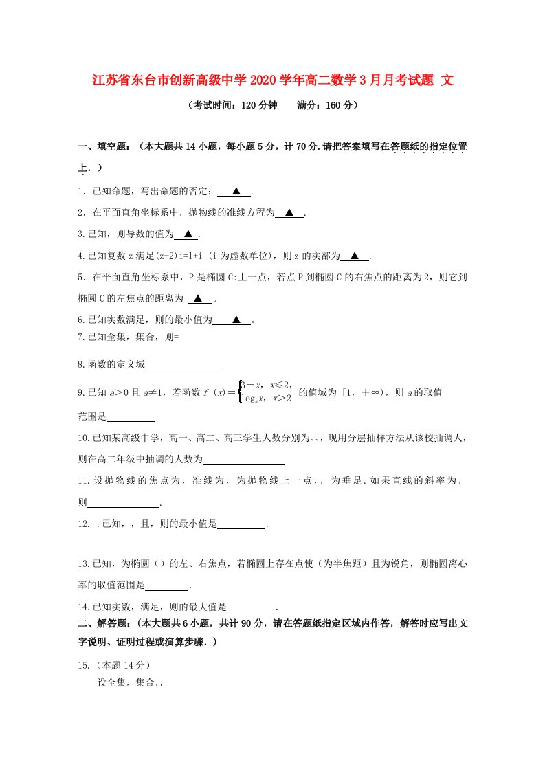 江苏省东台市创新高级中学2020学年高二数学3月月考试题文通用