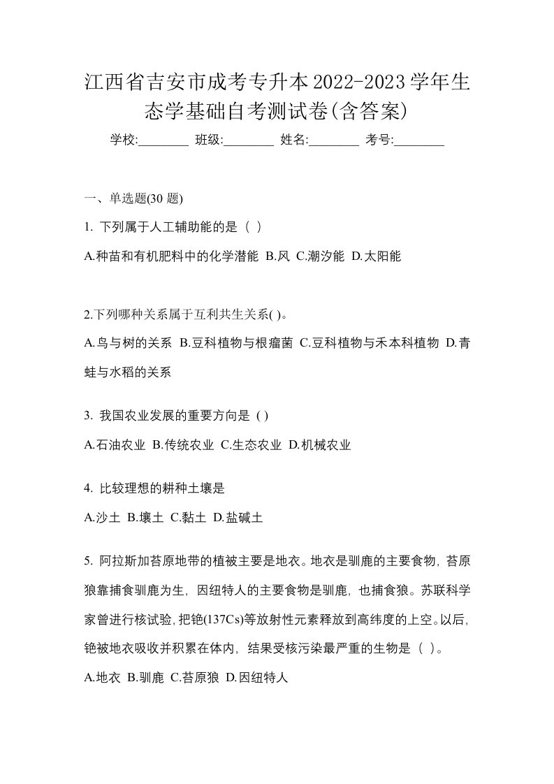 江西省吉安市成考专升本2022-2023学年生态学基础自考测试卷含答案