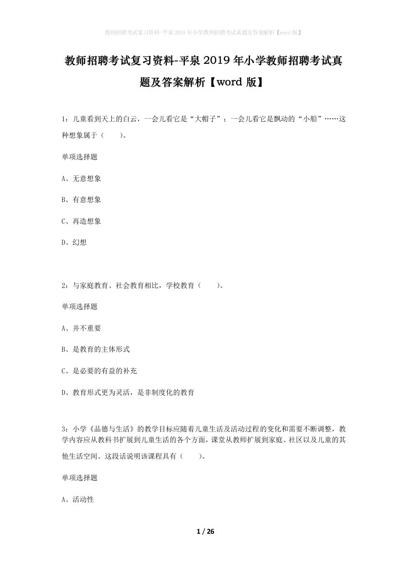 教师招聘考试复习资料-平泉2019年小学教师招聘考试真题及答案解析word版