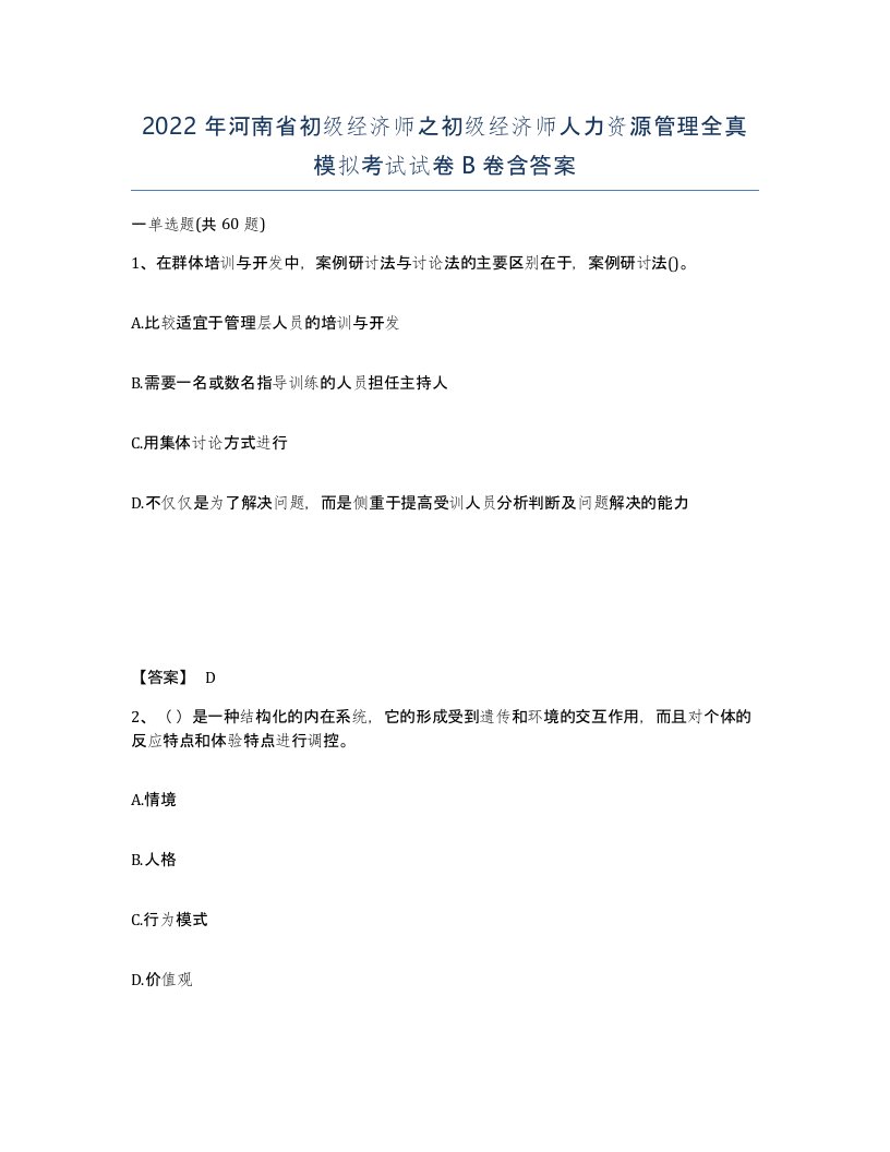 2022年河南省初级经济师之初级经济师人力资源管理全真模拟考试试卷B卷含答案