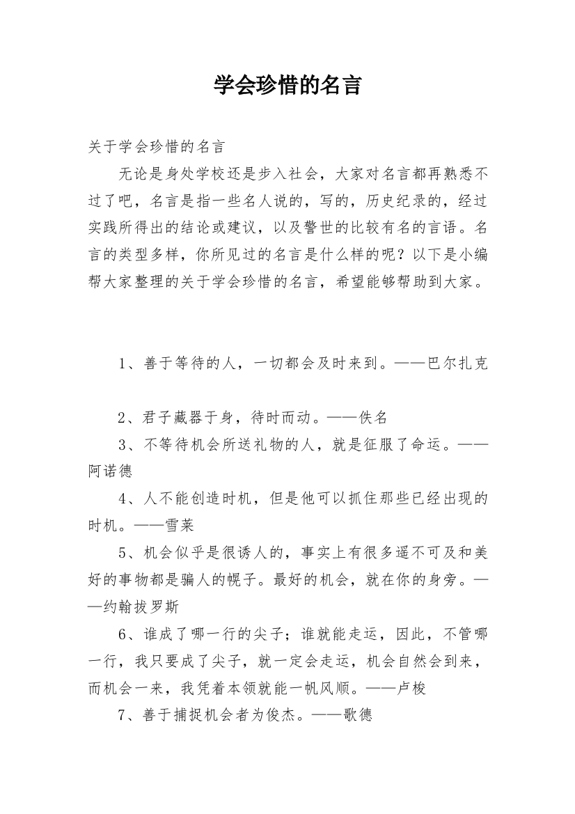 学会珍惜的名言