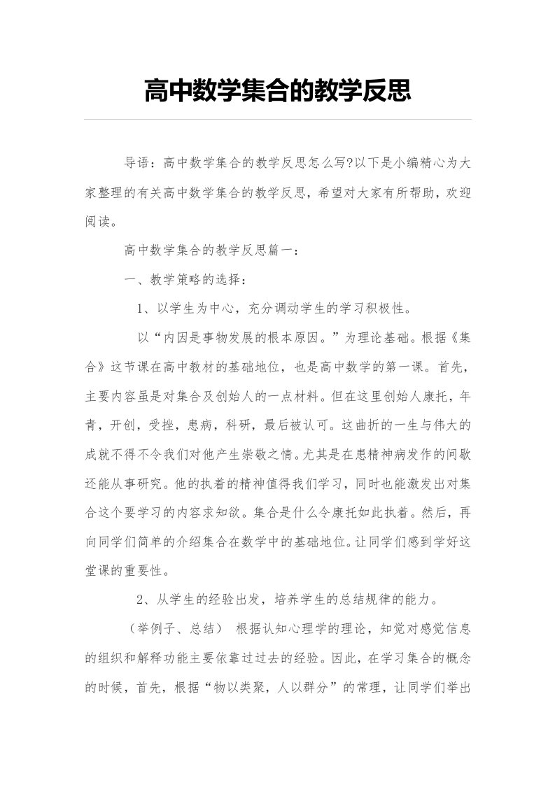 高中数学集合的教学反思