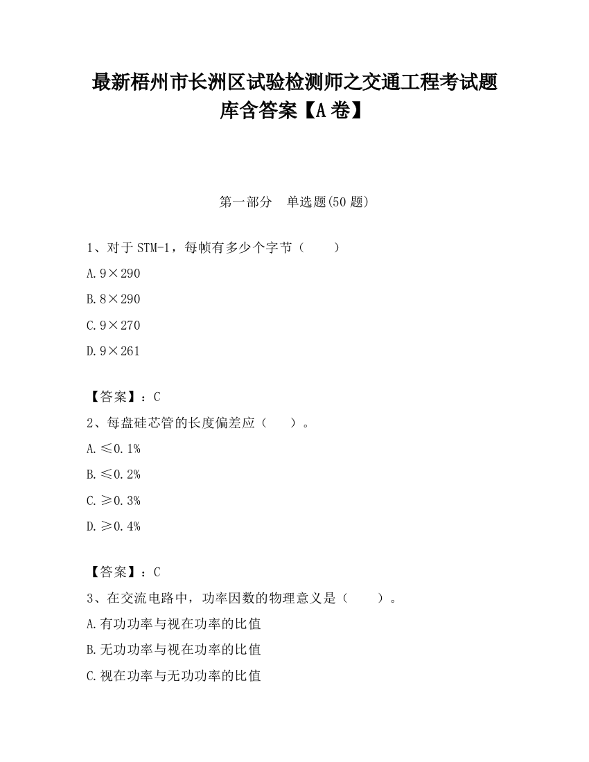 最新梧州市长洲区试验检测师之交通工程考试题库含答案【A卷】