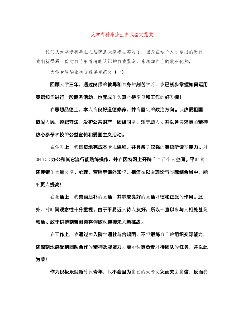 2022大学专科毕业生自我鉴定范文2