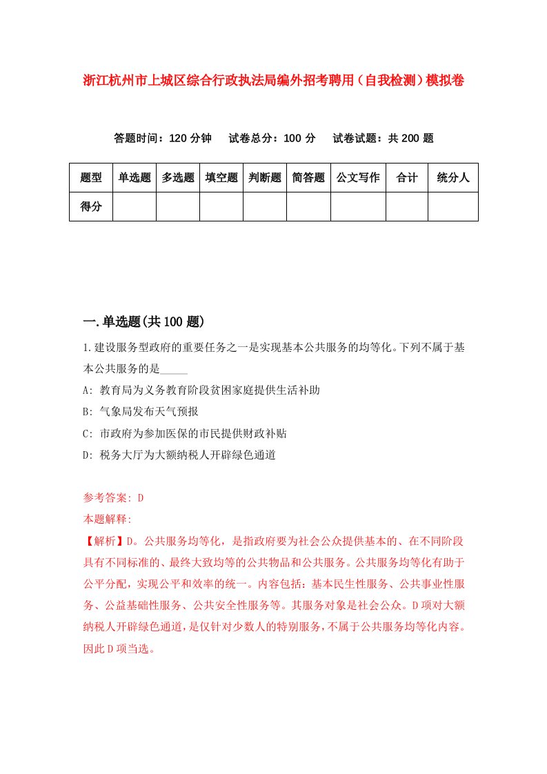 浙江杭州市上城区综合行政执法局编外招考聘用自我检测模拟卷第6次