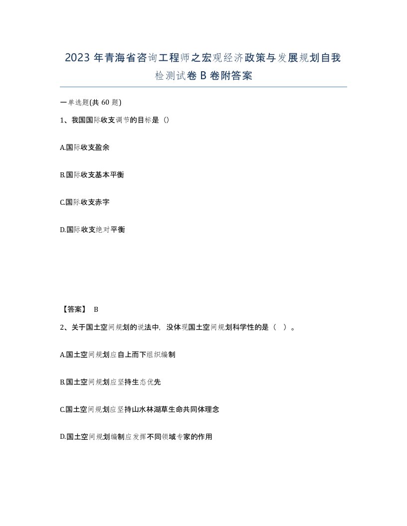 2023年青海省咨询工程师之宏观经济政策与发展规划自我检测试卷B卷附答案