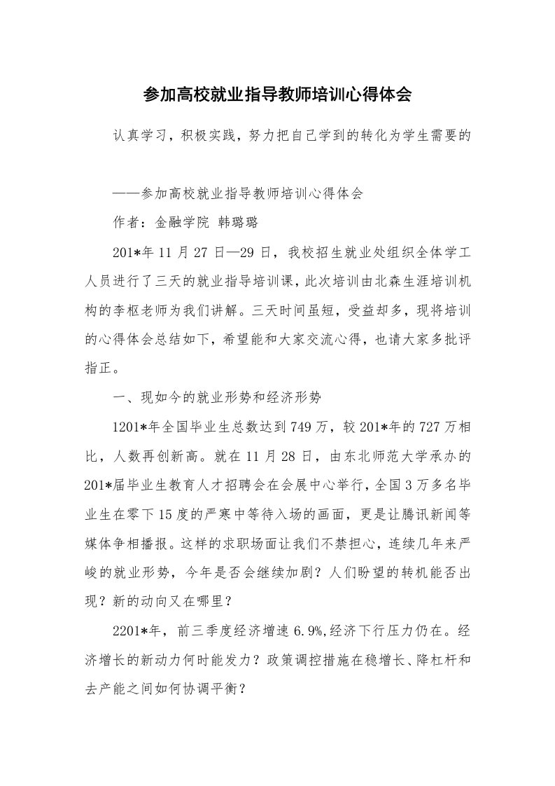 范文大全_参加高校就业指导教师培训心得体会