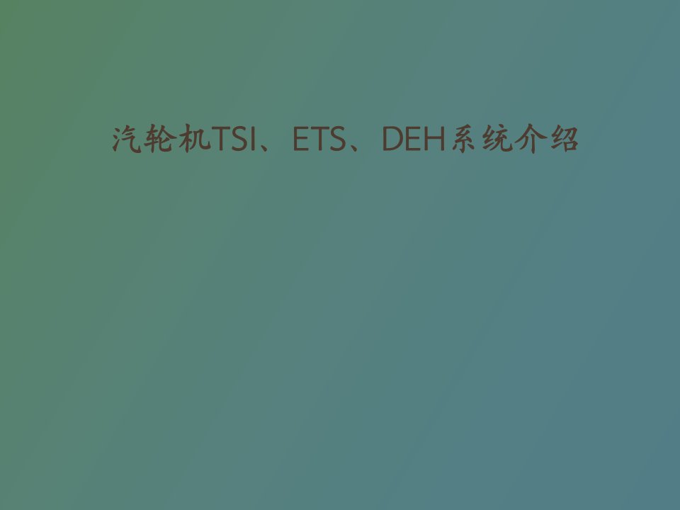 汽轮机TSI、DEH、ETS系统介绍