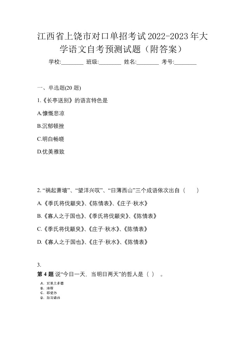 江西省上饶市对口单招考试2022-2023年大学语文自考预测试题附答案