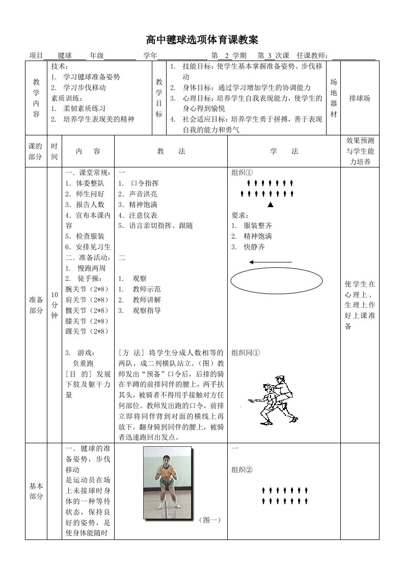 高中毽球选项教学教案