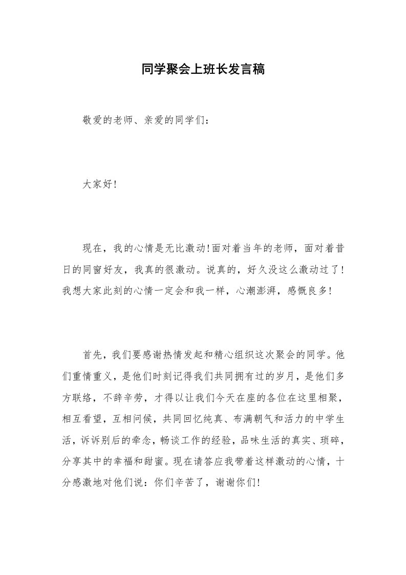 同学聚会上班长发言稿