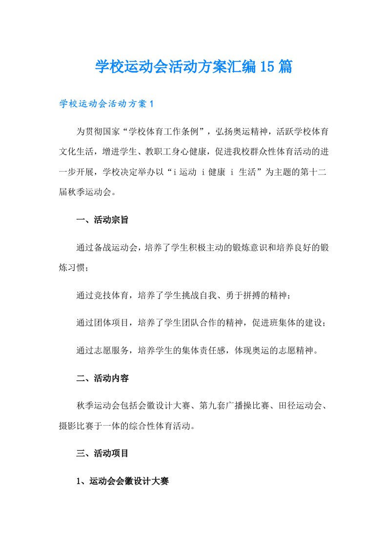 学校运动会活动方案汇编15篇